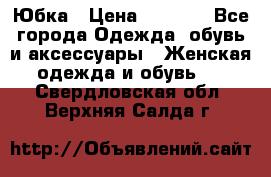 Юбка › Цена ­ 1 200 - Все города Одежда, обувь и аксессуары » Женская одежда и обувь   . Свердловская обл.,Верхняя Салда г.